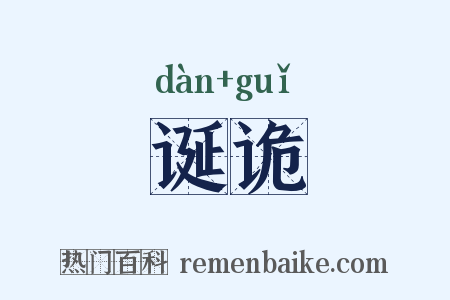 诞诡是什么意思的图片